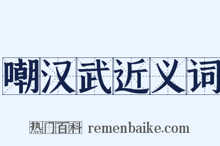 嘲汉武近义词是什么意思的图片